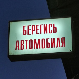 Логотип телеграм канала @beregis_avtomobilya — Берегись автомобиля