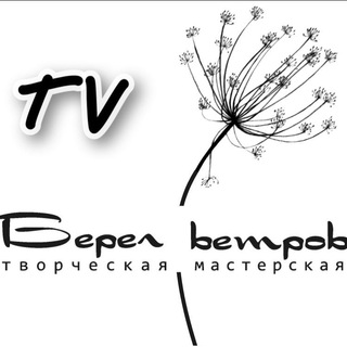 Логотип телеграм канала @beregvetrov — ТМ "Берег ветров"