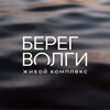 Логотип телеграм канала @beregvolgi_34 — ЖК «Берег Волги» | Волгоград