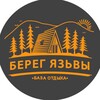 Логотип телеграм канала @beregyazvy — Берег Язьвы. ТурБаза 🌲