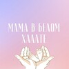 Telegram channel Мама в белом халате👩‍⚕️ logo