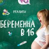 Telegram channel БЕРЕМЕННА В 16 | МАМА В 16 | ВСЕ СЕЗОНЫ logo