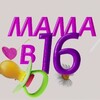 Логотип телеграм канала @beremennav16_mamav16 — МАМА В 16 | ВЫПУСКИ | БЕРЕМЕННА В 16