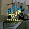 Логотип телеграм -каналу berezannews — Новини Березань та місцевості