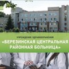 Логотип телеграм канала @berezinomedic — УЗ «Березинская ЦРБ»