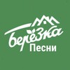 Логотип телеграм канала @berezkapesni — Песни, игры, флешмобы