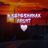 Логотип телеграм канала @bereznikilov — В Березниках любят
