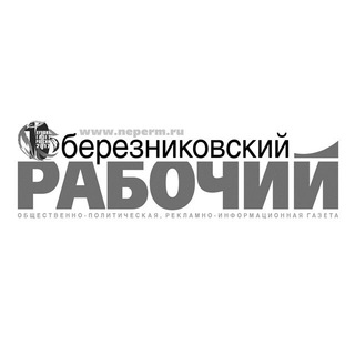 Логотип телеграм канала @bereznikinews — Березниковский рабочий