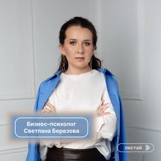 Логотип телеграм канала @berezovasv — Психолог Светлана Березова