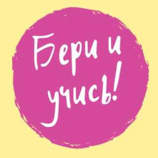 Логотип телеграм канала @beri_i_ychis — Бери и учись!