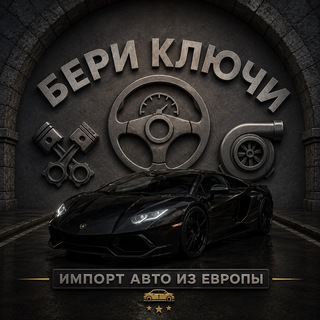 Логотип телеграм канала @beri_kluchi — Бери Ключи🇪🇺🇷🇺