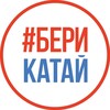 Логотип телеграм канала @beri_katai — Бери_Катай