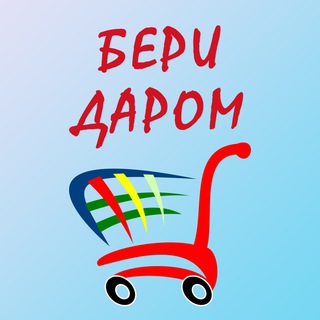 Логотип телеграм канала @beridarompromokody — БЕРИ ДАРОМ |Промокоды | Акции | Скидки |
