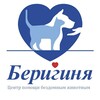 Логотип телеграм канала @beriginya_cat_dog — Центр помощи бездомным животным "Беригиня"