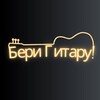 Логотип телеграм канала @berigitaru — Бери Гитару!