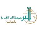 Logo saluran telegram berirghin — جمعية البر الخيرية بالعرقين
