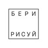 Логотип телеграм канала @beririsui — БЕРИ-РИСУЙ