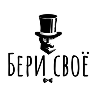 Логотип телеграм канала @berisvoe1 — БЕРИ СВОЁ