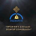 Telegram channel በርትዕት ሀይማኖት logo