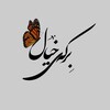 لوگوی کانال تلگرام berketxt — برکه یِ خیال 🦋