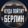 Логотип телеграм канала @berlin_weekend — Куда пойти? Берлин