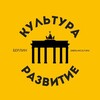 Логотип телеграм канала @berlincultura — Берлин. Культура. Развитие