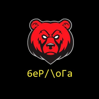 Логотип телеграм канала @berloga_obmennik — 🐻 BeR/\oGa 🐻 ОБМЕННИК ОТ 500₽