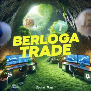 Логотип телеграм канала @berloga_trading — Berloga Trade