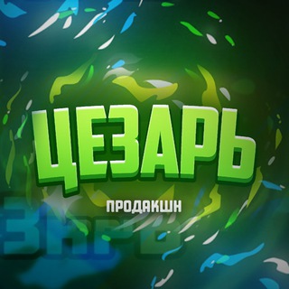 Логотип телеграм канала @berlogacaesar — Берлога Цезаря