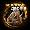 Логотип телеграм -каналу berlogadrops — Берлога Дропів 🪂