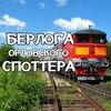 Логотип телеграм канала @berlogaorelspottera — Берлога Орловского Споттера