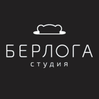 Логотип телеграм канала @berlogastudia — Берлога Оренбург движуха