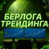 Telegram channel Берлога трейдинга logo