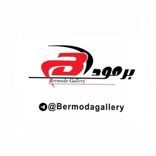 لوگوی کانال تلگرام bermodagallery — BermoOoda women's group