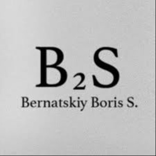 Логотип телеграм канала @bernatskiy_b2s — Борис Бернацкий • B2S