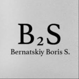 Логотип телеграм канала @bernatskiy_b2s — Борис Бернацкий • B2S