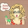 Логотип телеграм канала @bernpsy — Алло, Берн!