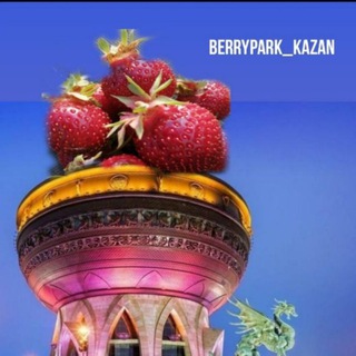 Логотип телеграм канала @berryparkgo — Питомник Ягоды Го (berrypark_kazan)