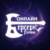 Логотип телеграм канала @berserkheroesonline — Берсерк Герои Онлайн