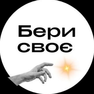 Логотип телеграм -каналу beru_svoe — Бери Своє! Простір можливостей