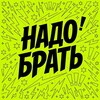 Логотип телеграм канала @berutyt — Надо брать!