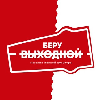 Логотип телеграм канала @beruvyhodnoy — Беру Выходной