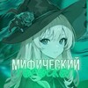 Логотип телеграм канала @beryagoro — мифический гороскоп 💚