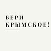Логотип телеграм канала @berykrimskoe — #БЕРИКРЫМСКОЕ