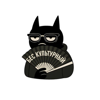 Логотип телеграм канала @bes_culturny — бес культурный