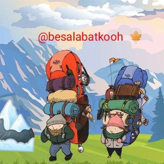 لوگوی کانال تلگرام besalabatkooh — 🍁 به صلابت کوه 🍁
