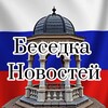 Логотип телеграм канала @besedka_novostei — Беседка* Новостей