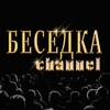 Логотип телеграм канала @besedka_rud — БЕСЕДКА
