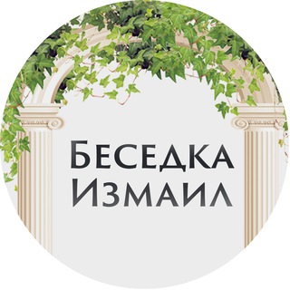 Логотип телеграм -каналу besedkaizmail — 🇺🇦Бесідка Ізмаїл