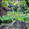 Логотип телеграм канала @besedkarovz — Беседка Ровеньки |Z| Новости